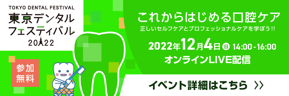 東京デンタルフェスフェスティバル2022
